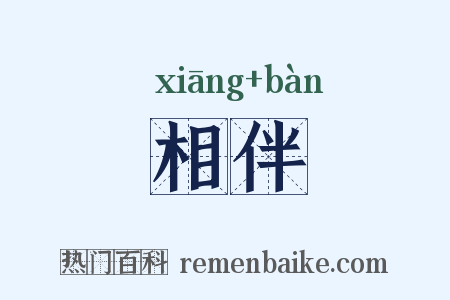 相伴是什么意思的图片